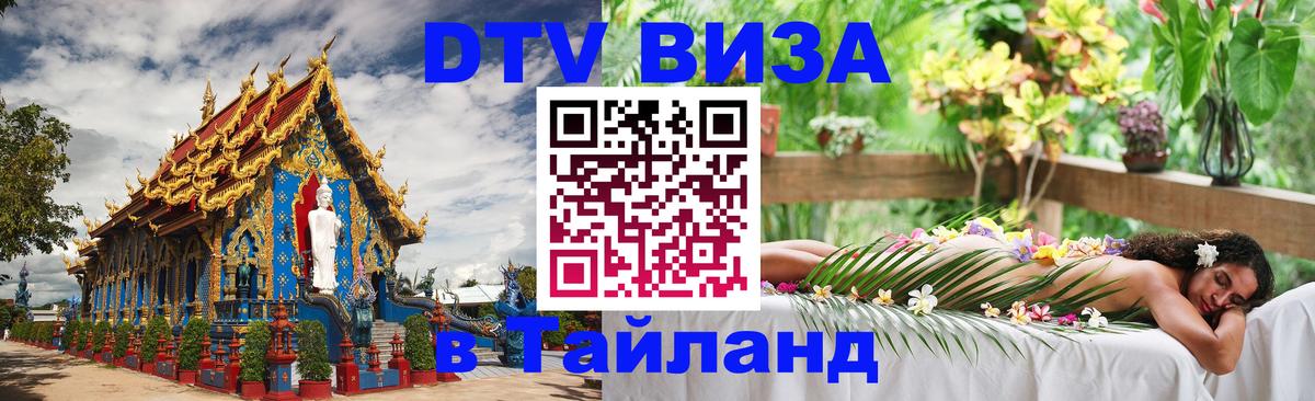 DTV Visa Thailand — прайс и условия, виза без дополнительных документов - 04.10.2025 