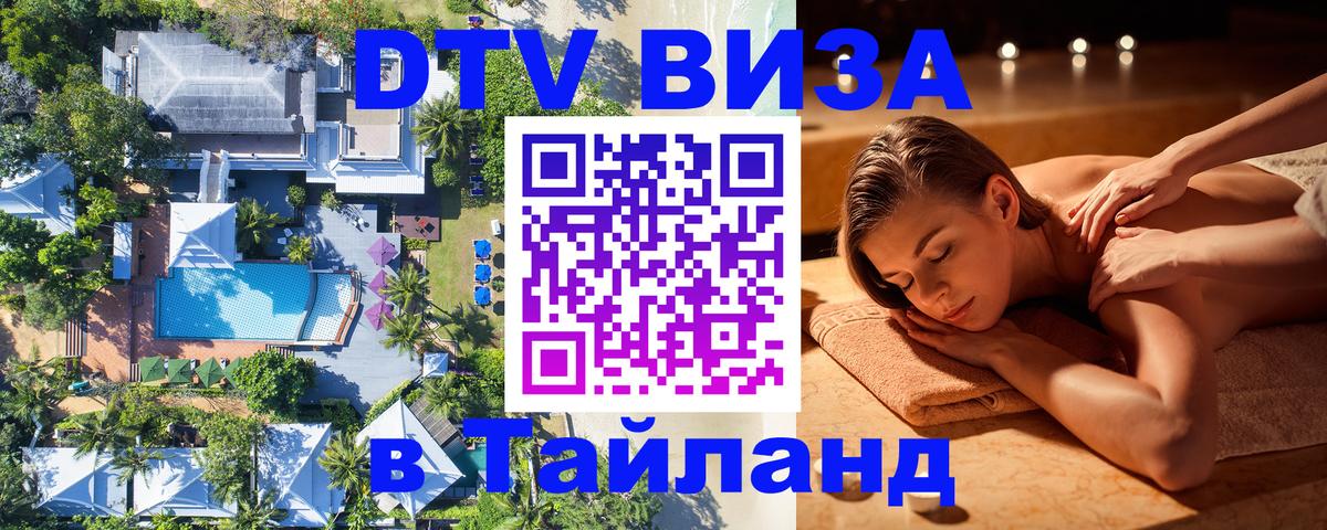 Виза ДТВ на 5 лет в Тайланд 