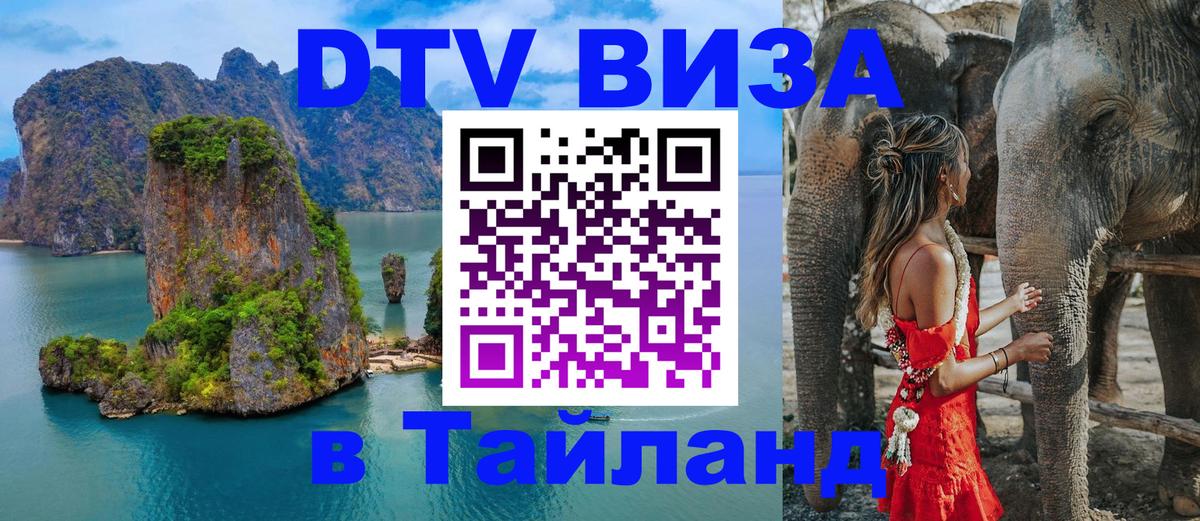 DTV Visa Thailand — прайс и условия, виза без дополнительных документов - 21.11.2025 